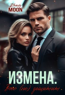 Измена. Босс (не) защитит, Bloody Moon