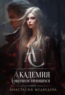 Академия Совершенствующихся, Анастасия Медведева