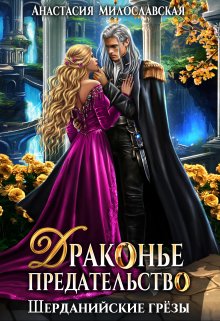 Драконье предательство, Анастасия Милославская