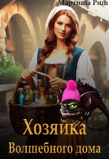 Хозяйка волшебного дома, Мартиша Риш