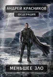 Меньшее зло, Андрей Красников