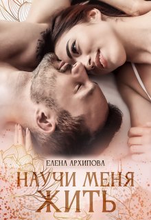 Научи меня жить, Елена Архипова