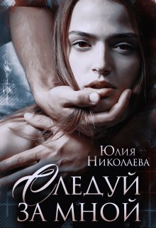 Следуй за мной, Юлия Николаева