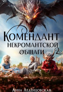 Комендант некромантской общаги 2, Анна Леденцовская