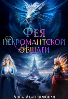 Фея некромантской общаги, Анна Леденцовская