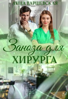 Заноза для хирурга, Анна Варшевская