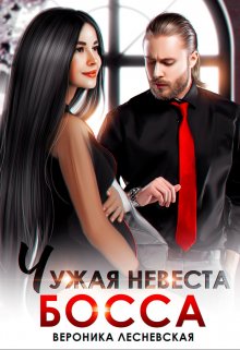 Чужая невеста босса. Ты будешь моей!, Вероника Лесневская