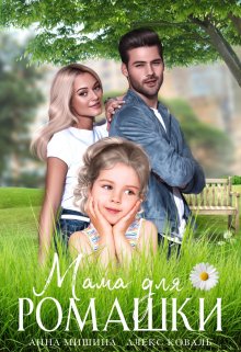 Мама для Ромашки, Алекс Коваль