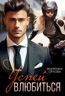 Успей влюбиться, Екатерина Орлова