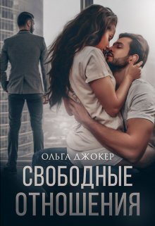Свободные отношения, Ольга Джокер