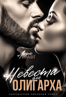 Невеста для олигарха, Лера Крафт