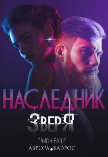 Наследник зверя, Таис Буше