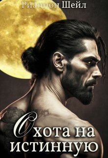 Охота на Истинную, Рианнон Шейл