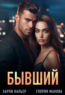 Бывший, Харли Напьер