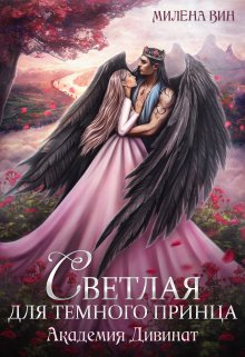 Академия Дивинат, или Светлая для Темного принца, Милена Вин