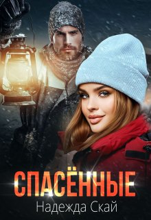 Спасённые, Надежда Скай
