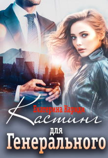 Кастинг для Генерального, Екатерина Кариди