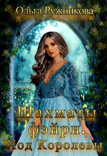 Шахматы фэйри. Ход Королевы, Ольга Ружникова
