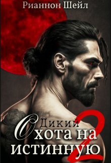 Дикий. Охота на Истинную 2, Рианнон Шейл