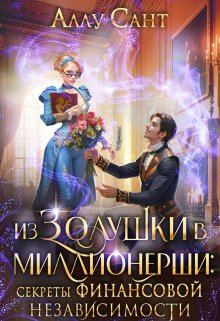Из Золушки в миллионерши. Секреты финансовой независимости, Аллу Сант