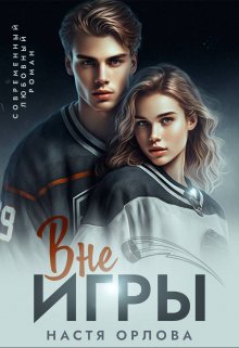 Вне игры, Настя Орлова