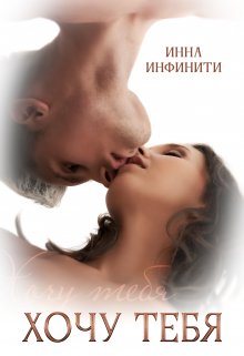 Хочу тебя, Инна Инфинити