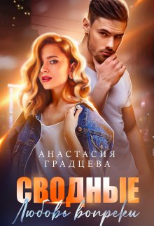 Сводные. Любовь вопреки, Анастасия Градцева