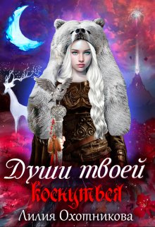Души твоей коснуться, Охотникова Лилия