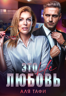 Это не любовь, Аля Тафи