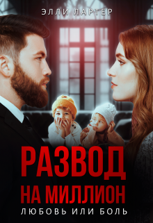 Развод на миллион: любовь или боль, Элли Лартер