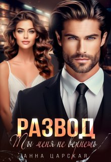 Развод. Ты меня не вернёшь, Анна Царская