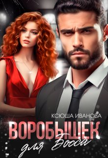 Воробышек для босса, Ксюша Иванова