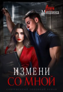 Измени со мной, Анна Мишина