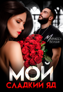 Мой сладкий яд, Марисса Вольф