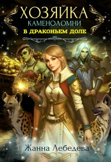 Хозяйка каменоломни в Драконьем доле, Жанна Лебедева