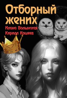 Отборный жених, Илона Волынская, Кирилл Кащеев