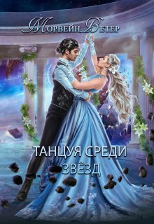 Танцуя среди звёзд. Книга 2. Конец вечности, Морвейн Ветер