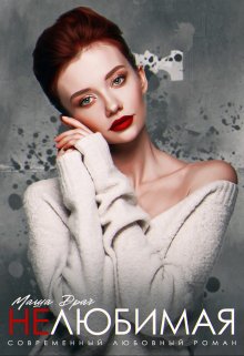 Нелюбимая, Маша Драч