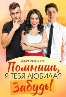Помнишь, я тебя любила? Забудь!, Инна Инфинити