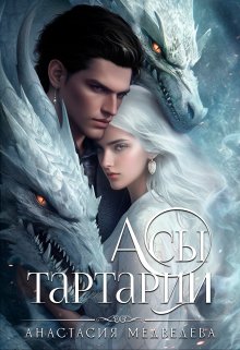 Асы Тартарии, Анастасия Медведева