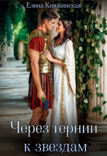 Через тернии к звездам, Елена Княжинская