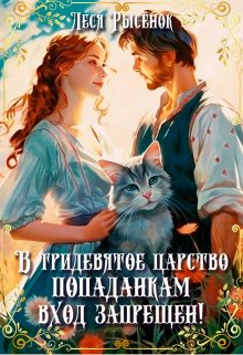В Тридевятое царство попаданкам вход запрещен!, Леся Рысёнок