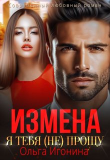Измена. Я тебя (не) прощу, Ольга Игонина