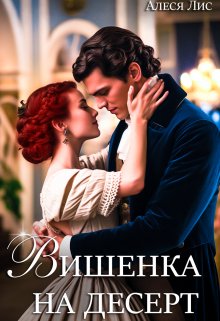Вишенка на десерт, Алеся Лис