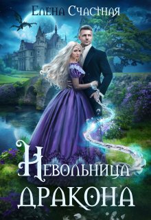 Невольница дракона, Счастная Елена