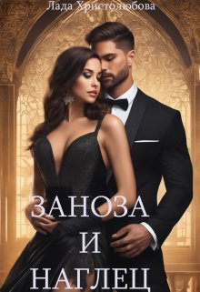 Заноза и наглец, Лада Христолюбова