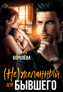 (не)желанный для бывшего, Инна Королёва