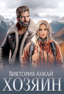 Хозяин, Виктория Анкай
