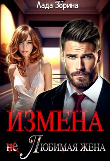 Измена. (не) Любимая жена, Лада Зорина