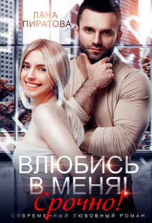 Влюбись в меня. Срочно!, Лана Пиратова